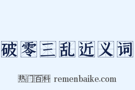 破零三乱近义词是什么意思的图片